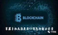 苹果手机无法更新TP钱包的