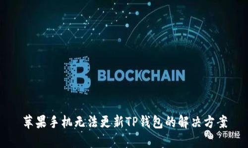 苹果手机无法更新TP钱包的解决方案