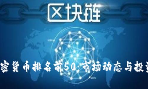 2023年加密货币排名前50:市场动态与投资策略分析