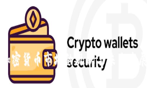 泰国加密货币市场的现状与未来发展分析