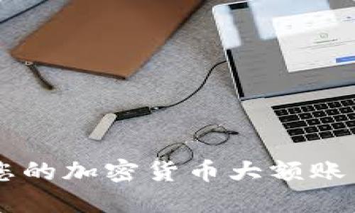 如何管理和您的加密货币大额账户: 完全指南
