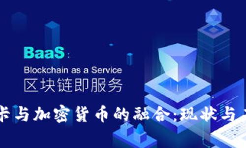 万事达卡与加密货币的融合:现状与未来展望