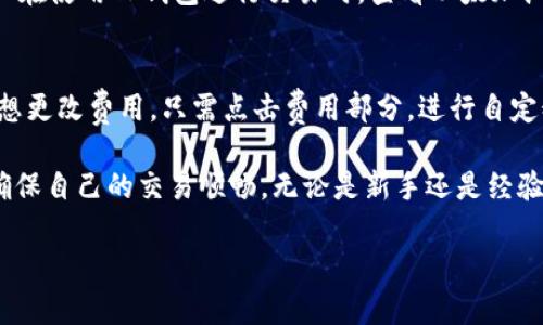   t p钱包以太加油站在哪里？详细位置与使用指南 / 
 guanjianci t p钱包, 以太加油站, 区块链, 加密货币 /guanjianci 

一、什么是TP钱包与以太加油站
TP钱包是一个广泛使用的加密货币钱包，它支持多种数字资产的管理与交易。作为用户友好的移动端钱包，TP钱包为用户提供了方便的资产存储、转账、交易等功能。以太加油站（Eth Gas Station）则是一个与以太坊网络有关的平台，它提供以太坊交易费用的实时数据，帮助用户了解网络状况和转账费用，从而他们的交易体验。

二、TP钱包的使用特点
TP钱包最大的特点是其操作简单、界面友好，适合所有层级的加密货币爱好者。用户可以通过TP钱包轻松创建和管理自己的多种数字资产，支持的币种涵盖了比特币、以太坊及其ERC20代币等。TP钱包还提供了去中心化交易所的聚合功能，用户能够通过一个平台访问多个交易所，提高交易的便捷性。

三、以太加油站的功能与作用
以太加油站的核心功能是实时显示以太坊网络的交易费用，这些信息对于用户发起以太坊转账时至关重要。通过了解当前的网络拥堵情况和推荐的矿工费用，用户可以更合理地设置他们的交易费用，从而确保他们的交易能够尽快被处理。此外，以太加油站还提供了过去交易费用的历史数据，用户可以根据这些数据来预测未来的费用趋势。

四、TP钱包以太加油站位置
TP钱包与以太加油站的关系并不是直接的地理位置关系，而是功能上的辅助和支持。用户在TP钱包内可以方便地访问以太加油站，从而在进行以太坊的转账或交易时查看当前的交易费用。在TP钱包的界面中，用户可以找到关于以太坊网络状态的相关信息，根据这些信息来选择合适的交易时间与费用，自己的加密货币转账体验。

五、如何在TP钱包中使用以太加油站信息
在TP钱包中使用以太加油站提供的信息主要分为几个步骤：首先，用户需要打开TP钱包应用，进入以太坊钱包界面。在这里，用户可以看到相关的网络状态和手续费信息。接下来，用户在选择转账金额与接收地址后，可以根据以太加油站的推荐费用来设置自己的交易费用，确保交易能够顺利快速地处理，整体体验。

六、如何选择合适的交易费用
选择合适的交易费用是确保以太坊转账顺利的关键。一般来说，用户可以根据以太加油站提供的不同费用水平选择，包括高优先级、正常优先级和低优先级等。高优先级费用通常用于需要迅速完成的交易，而低优先级费用则适合不紧急的交易。用户可以根据自己的实际需求，平衡费用与交易速度之间的关系，以实现最佳的交易体验。

七、TP钱包与以太加油站的常见问题解答
在使用TP钱包和以太加油站的过程中，用户往往会遇到一些常见的问题。通过对这些问题的解答，用户可以更加清楚地理解如何使用这两个工具，以他们的加密货币交易体验。

1. 如何查看以太加油站上的交易费用数据？
用户可以直接访问以太加油站的官方网站，通常该网站会呈现出当前网络的实时交易费用数据。用户只需查看推荐的费用水平，并根据自己的需求来设置自己的交易费用。此外，TP钱包也会内嵌显示以太加油站提供的信息，用户可以在发送以太坊之前快速获取到所需的数据。

2. TP钱包的安全性如何？
TP钱包使用了一系列的加密算法和安全措施来保护用户的资产安全。用户在注册钱包时可以设置复杂的密码，同时TP钱包也支持多重签名功能，这为用户提供了额外的安全层。此外，TP钱包也会定期发布安全更新，确保软件的安全性。合理使用TP钱包能够大大降低用户资产被盗取的风险。

3. 每次交易需要支付的费用是否固定？
以太坊网络的交易费用不是固定的，而是根据网络的拥堵情况波动的。当网络繁忙时，交易费用可能会增加，而在网络空闲时，则会降低。因此，建议用户在使用TP钱包进行交易时，查看以太加油站的实时数据，以选择最佳的时机与费用进行交易，最大化节省成本。

4. 如何在TP钱包中设置更改交易费用？
在TP钱包中，用户可以在输入转账金额和接收地址后，找到费用设置的选项。一般来说，系统会根据以太加油站的推荐费用自动填充这个字段。用户若想更改费用，只需点击费用部分，进行自定义设置即可。此时，用户可以根据自己的需求和以太加油站提供的信息，选择合适的费用来完成交易。

综上所述，TP钱包和以太加油站在加密货币的使用中扮演着极其重要的角色。通过了解这两者的使用方法，用户能够更好地管理自己的数字资产，并确保自己的交易顺畅。无论是新手还是经验丰富的用户，合理利用这些工具都能提升整体交易体验。

提醒用户，持有加密货币风险与收益并存，务必谨慎操作，了解市场情况，确保资金安全。