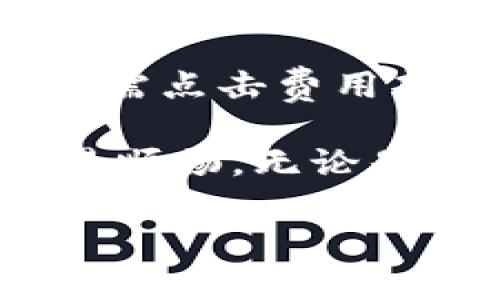   t p钱包以太加油站在哪里？详细位置与使用指南 / 
 guanjianci t p钱包, 以太加油站, 区块链, 加密货币 /guanjianci 

一、什么是TP钱包与以太加油站
TP钱包是一个广泛使用的加密货币钱包，它支持多种数字资产的管理与交易。作为用户友好的移动端钱包，TP钱包为用户提供了方便的资产存储、转账、交易等功能。以太加油站（Eth Gas Station）则是一个与以太坊网络有关的平台，它提供以太坊交易费用的实时数据，帮助用户了解网络状况和转账费用，从而他们的交易体验。

二、TP钱包的使用特点
TP钱包最大的特点是其操作简单、界面友好，适合所有层级的加密货币爱好者。用户可以通过TP钱包轻松创建和管理自己的多种数字资产，支持的币种涵盖了比特币、以太坊及其ERC20代币等。TP钱包还提供了去中心化交易所的聚合功能，用户能够通过一个平台访问多个交易所，提高交易的便捷性。

三、以太加油站的功能与作用
以太加油站的核心功能是实时显示以太坊网络的交易费用，这些信息对于用户发起以太坊转账时至关重要。通过了解当前的网络拥堵情况和推荐的矿工费用，用户可以更合理地设置他们的交易费用，从而确保他们的交易能够尽快被处理。此外，以太加油站还提供了过去交易费用的历史数据，用户可以根据这些数据来预测未来的费用趋势。

四、TP钱包以太加油站位置
TP钱包与以太加油站的关系并不是直接的地理位置关系，而是功能上的辅助和支持。用户在TP钱包内可以方便地访问以太加油站，从而在进行以太坊的转账或交易时查看当前的交易费用。在TP钱包的界面中，用户可以找到关于以太坊网络状态的相关信息，根据这些信息来选择合适的交易时间与费用，自己的加密货币转账体验。

五、如何在TP钱包中使用以太加油站信息
在TP钱包中使用以太加油站提供的信息主要分为几个步骤：首先，用户需要打开TP钱包应用，进入以太坊钱包界面。在这里，用户可以看到相关的网络状态和手续费信息。接下来，用户在选择转账金额与接收地址后，可以根据以太加油站的推荐费用来设置自己的交易费用，确保交易能够顺利快速地处理，整体体验。

六、如何选择合适的交易费用
选择合适的交易费用是确保以太坊转账顺利的关键。一般来说，用户可以根据以太加油站提供的不同费用水平选择，包括高优先级、正常优先级和低优先级等。高优先级费用通常用于需要迅速完成的交易，而低优先级费用则适合不紧急的交易。用户可以根据自己的实际需求，平衡费用与交易速度之间的关系，以实现最佳的交易体验。

七、TP钱包与以太加油站的常见问题解答
在使用TP钱包和以太加油站的过程中，用户往往会遇到一些常见的问题。通过对这些问题的解答，用户可以更加清楚地理解如何使用这两个工具，以他们的加密货币交易体验。

1. 如何查看以太加油站上的交易费用数据？
用户可以直接访问以太加油站的官方网站，通常该网站会呈现出当前网络的实时交易费用数据。用户只需查看推荐的费用水平，并根据自己的需求来设置自己的交易费用。此外，TP钱包也会内嵌显示以太加油站提供的信息，用户可以在发送以太坊之前快速获取到所需的数据。

2. TP钱包的安全性如何？
TP钱包使用了一系列的加密算法和安全措施来保护用户的资产安全。用户在注册钱包时可以设置复杂的密码，同时TP钱包也支持多重签名功能，这为用户提供了额外的安全层。此外，TP钱包也会定期发布安全更新，确保软件的安全性。合理使用TP钱包能够大大降低用户资产被盗取的风险。

3. 每次交易需要支付的费用是否固定？
以太坊网络的交易费用不是固定的，而是根据网络的拥堵情况波动的。当网络繁忙时，交易费用可能会增加，而在网络空闲时，则会降低。因此，建议用户在使用TP钱包进行交易时，查看以太加油站的实时数据，以选择最佳的时机与费用进行交易，最大化节省成本。

4. 如何在TP钱包中设置更改交易费用？
在TP钱包中，用户可以在输入转账金额和接收地址后，找到费用设置的选项。一般来说，系统会根据以太加油站的推荐费用自动填充这个字段。用户若想更改费用，只需点击费用部分，进行自定义设置即可。此时，用户可以根据自己的需求和以太加油站提供的信息，选择合适的费用来完成交易。

综上所述，TP钱包和以太加油站在加密货币的使用中扮演着极其重要的角色。通过了解这两者的使用方法，用户能够更好地管理自己的数字资产，并确保自己的交易顺畅。无论是新手还是经验丰富的用户，合理利用这些工具都能提升整体交易体验。

提醒用户，持有加密货币风险与收益并存，务必谨慎操作，了解市场情况，确保资金安全。