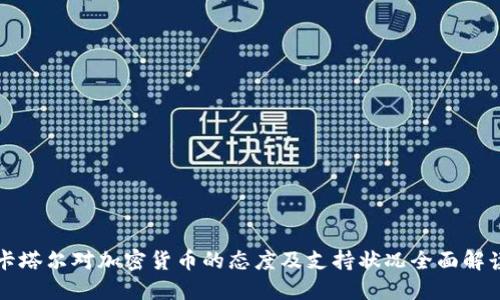 卡塔尔对加密货币的态度及支持状况全面解读