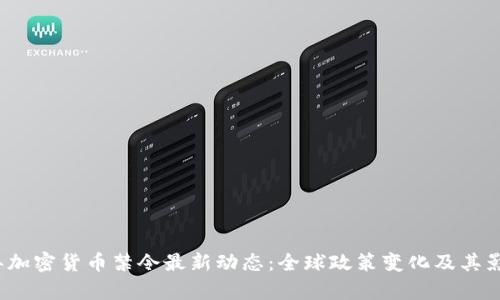 2023年加密货币禁令最新动态:全球政策变化及其影响分析