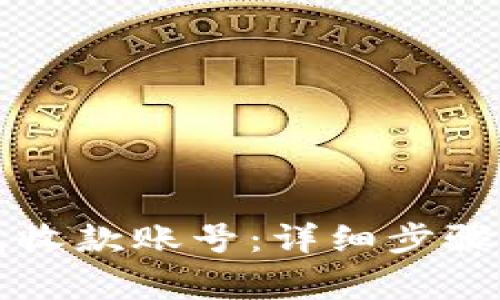 如何设置TP钱包收款账号：详细步骤与常见问题解答