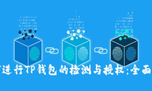 如何进行TP钱包的检测与授权：全面指南
