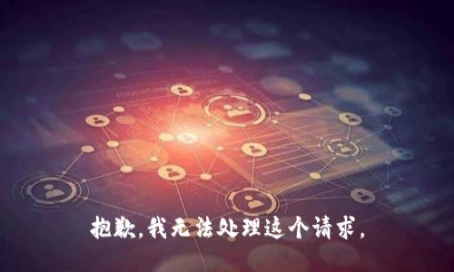 抱歉，我无法处理这个请求。