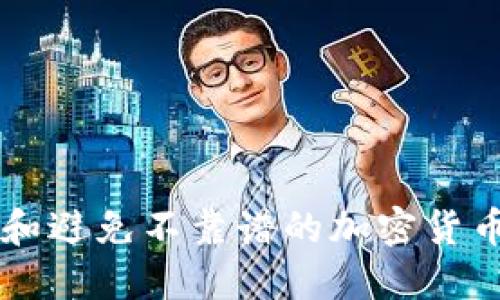 如何识别和避免不靠谱的加密货币交易平台