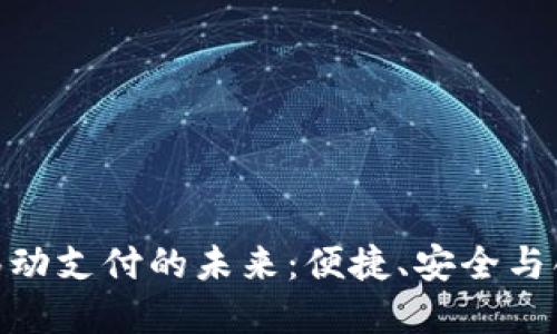 加密货币移动支付的未来:便捷、安全与创新的结合
