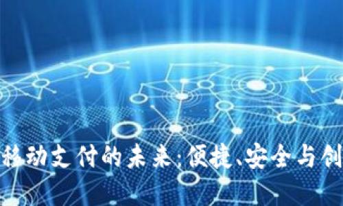 加密货币移动支付的未来:便捷、安全与创新的结合