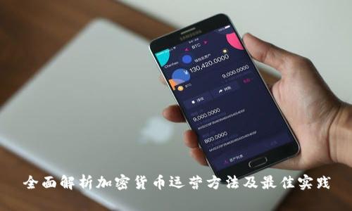 全面解析加密货币运营方法及最佳实践