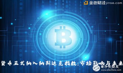 加密货币正式纳入纳斯达克指数:市场影响与未来展望
