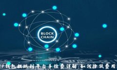 TP钱包提现到平台手续费详