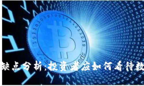 加密货币的优缺点分析:投资者应如何看待数字货币的未来