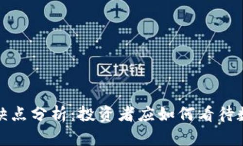 加密货币的优缺点分析:投资者应如何看待数字货币的未来