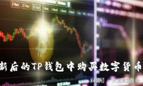 如何在更新后的TP钱包中购买数字货币：完整指南