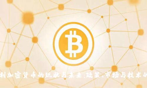 匈牙利加密货币的现状与未来:政策、市场与技术的发展