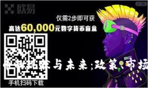匈牙利加密货币的现状与未来:政策、市场与技术的发展
