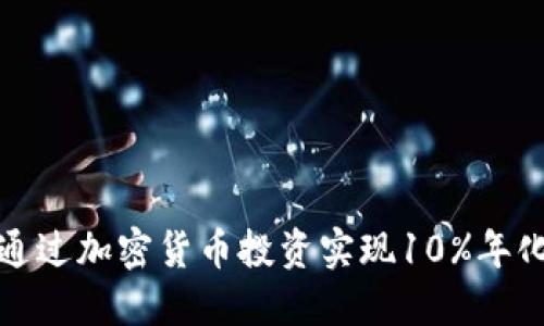 如何通过加密货币投资实现10%年化收益