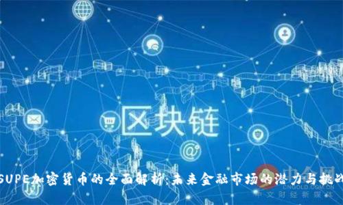 SUPE加密货币的全面解析:未来金融市场的潜力与挑战