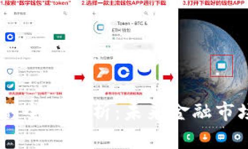 SUPE加密货币的全面解析:未来金融市场的潜力与挑战