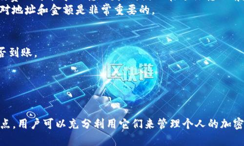   如何将抹茶钱包的资产转移到TP钱包：详细指南 / 
 guanjianci 抹茶, TP钱包, 加密资产, 钱包转移 /guanjianci 

引言
在21世纪这个数字化高度发展的时代，加密货币的流通和管理逐渐成为人们生活的一部分。尤其是钱包的使用，成为了我们存储和转移加密资产的重要工具。目前，加密钱包的种类繁多，其中抹茶钱包和TP钱包都是非常受欢迎的选择。在本文中，我们将详细讨论如何将抹茶钱包的资产转移到TP钱包，并提供必要的步骤和注意事项。

抹茶钱包简介
抹茶钱包作为一款专业的加密钱包，它支持多种加密货币的存储与转移，包括比特币、以太坊、USDT等。抹茶钱包的界面友好，功能简洁，适合新手用户使用。用户可以在抹茶钱包中方便地进行充值、提现、转账和交易。此外，抹茶钱包还支持去中心化交易所（DEX），为用户提供更多的交易选择。

TP钱包简介
TP钱包是一款功能强大的跨链钱包，支持多种主流与冷门的加密货币。TP钱包的特点在于其强大的私钥管理和安全性能，用户可以完全掌控自己的资产。与抹茶钱包不同的是，TP钱包更注重用户的隐私安全，同时也提供了多币种支持和方便的社交功能，使得用户能够轻松进行资产转移、交易和管理。

抹茶钱包资产转移至TP钱包的步骤
在了解了两个钱包的基本功能后，接下来我们要详细讨论如何将抹茶钱包的资产转移到TP钱包。整个过程虽然简单，但仍需遵循一定的步骤，以确保资产的安全和顺利转移。

h4步骤一：准备工作/h4
1. **确认网络连接**：确保你的设备可以连接到互联网，最好在一个安全且稳定的网络环境下进行转账操作。
2. **安装TP钱包**：如果还未安装TP钱包，可以在App Store或Google Play下载并安装。如果你以前使用过，可以直接打开TP钱包。
3. **注册和安全设置**：如果是第一次使用TP钱包，需进行注册并设置安全密码。如果已经注册，请确保已为TP钱包启用双因素认证（2FA），以提高安全性。

h4步骤二：获取TP钱包地址/h4
1. **打开TP钱包**：进入TP钱包后，在首页你将看到钱包的总资产概述。选择你想接收的币种（如USDT、ETH等）。
2. **获取地址**：点击“充值”或“接收”，系统会显示一个二维码和一串字符串（即钱包地址）。复制该地址，记住妥善保管，避免泄露。

h4步骤三：在抹茶钱包中进行转账/h4
1. **登录抹茶钱包**：使用已知的登录信息进入抹茶钱包。确保资金在你的抹茶钱包中充足。
2. **选择转账功能**：在抹茶钱包中找到“转账”或“提现”功能，选择你要转移的币种，输入金额。
3. **填写TP钱包地址**：将刚才在TP钱包中复制的地址粘贴到转账地址栏中，确认无误后继续操作。

h4步骤四：确认和记录/h4
1. **确认信息**：在确认转账详情是正确的情况下，输入交易密码以完成操作。务必再次核对收款地址和金额。
2. **查看状态**：完成转账后，可以在抹茶钱包查看该笔交易的状态。在TP钱包中刷新钱包余额，确认是否到账。

h4步骤五：安全性和注意事项/h4
1. **安全性**：不要轻易将自己的钱包地址告知他人，更不要轻信网络上的非法转账请求，以免上当受骗。
2. **手续费**：转账可能会产生一定的手续费，具体费用依据网络拥堵状况和所选币种而定，确保在转账前了解清楚。

相关问题一：在转移过程中我应该注意哪些安全问题？
安全问题是加密资产转移中最重要的考虑因素之一。首先，确保在进行转账时只使用官方网站和官方应用程序。不要相信来自陌生人或不明来源的链接，因为这可能是钓鱼网站。在使用公共网络时，要特别小心，因为黑客可能会通过不安全的网络窃取用户数据。
其次，在复制和粘贴钱包地址时要特别小心，因为任何微小的错误都可能导致资产转移到错误的地址。此外，记住使用复杂且唯一的密码来保护你的钱包，并定期更改密码。
最后，不要将自己的私钥或助记词与任何人分享。无论对方看起来多么可信，他们都可能只是在试图盗取你的资产。总之，安全意识始终应放在第一位。

相关问题二：抹茶钱包和TP钱包各自的优缺点有哪些？
抹茶钱包的优点在于支持多种加密货币，并且用户界面友好，适合新手用户。此外，抹茶钱包还支持去中心化交易，提供了更多的交易选择。然而，它的缺点在于安全性相对较低，特别是在流动性较高的市场中，用户资产可能面临被攻击的风险。
相对而言，TP钱包注重用户的隐私与安全，其私钥完全由用户掌控，因此在安全性方面优势明显。TP钱包的跨链支持令用户能够管理多种加密资产更加轻松。但相对来说，它的用户界面相对复杂，并可能对新手用户不够友好。

相关问题三：在进行转账时，哪些因素可能导致转账失败？
转账失败的原因可能有很多，首先是网络拥堵状况。如果交易量过大，特别是在市场波动较大的时期，转账可能会被延迟或者失败。其次，金额不足以支付手续费也可能导致转账失败，因此在进行转账前，确保账户中不仅有转账金额，还有足够的手续费。
还有一个常见的问题是输入了错误的转账地址。由于钱包地址是由一系列数字和字母组成，任何一个字符出错都可能导致资产转移到错误的地址。因此，核对地址和金额是非常重要的。

相关问题四：转账后如何确认资金是否到账？
转账后确认资金到账的方法较为简单。在抹茶钱包中，你可以查看交易记录，了解交易的状态是否为“成功”。此外，在TP钱包中刷新相应币种的余额，检查是否到账。
若在TP钱包中未见到账，建议检查交易哈希。例如，你可以在区块浏览器中输入交易哈希，查看交易状态，确认交易是否已经被矿工打包并确认。
如果在TP钱包中经长时间未见到账，建议联系钱包的客服或者相应的技术支持以寻求帮助，确保资金的安全。

总结
将抹茶钱包的资产转移到TP钱包并非一件复杂的事情，只要按照步骤操作，并注意相关的安全问题，就可以顺利完成转账。通过熟悉这两个钱包的功能和特点，用户可以充分利用它们来管理个人的加密资产。同时，关注安全问题，才能更好地保护自己的数字资产。为此，我们希望本文能够为你提供详细且有效的指导，帮助你更好地进行加密资产交易与管理。