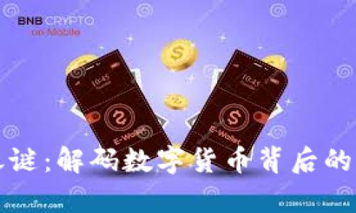 美国加密货币之谜：解码数字货币背后的法律与市场动态