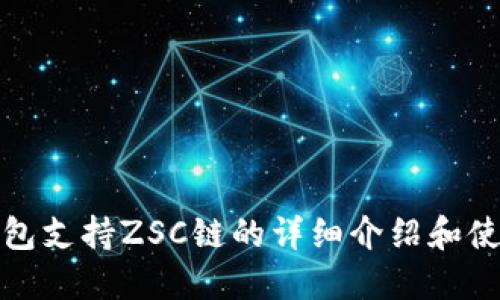 : TP钱包支持ZSC链的详细介绍和使用指南