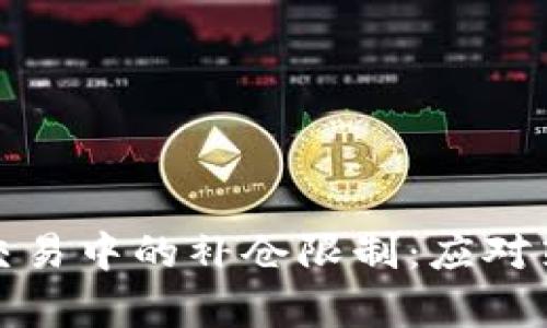 加密货币合约交易中的补仓限制：应对策略与市场分析