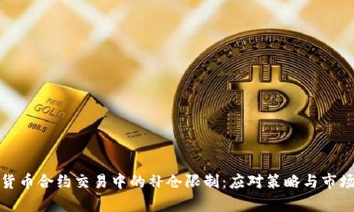 加密货币合约交易中的补仓限制：应对策略与市场分析