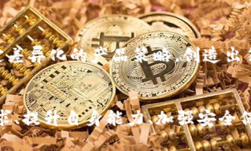   为何中国不支持TP钱包：深度解析及未来展望 / 
 guanjianci TP钱包, 中国, 数字货币, 区块链 /guanjianci 

引言
随着区块链技术和数字货币的迅猛发展，越来越多的金融科技产品应运而生，其中TP钱包作为一款便捷的数字资产管理工具，受到用户的广泛关注。然而，TP钱包在中国的使用却面临诸多障碍。那么，究竟是什么原因导致中国不支持TP钱包的使用呢？本文将从政策法规、市场环境、技术发展以及安全风险等多个方面进行深入剖析，并展望未来可能的变化。

一、政策法规的严格限制
首先，中国的数字货币政策较为严谨，产生这一现状的原因可以追溯到2017年。当时，中国人民银行（PBoC）及其他金融监管部门发布了一系列针对ICO（初始币发行）和数字货币交易所的监管政策，这些政策实际上为良好地维护金融市场的稳定，保护投资者的合法权益。
在此背景下，TP钱包等数字资产管理工具面临监管审批、市场准入等多重限制。这些政策法规不仅影响了国内的数字货币项目发展，也直接导致用户对使用TP钱包的顾虑增加。在当前政策环境下，TP钱包的价值和功能在中国市场的发挥受到限制。此外，关于数字货币的法规仍在不断演变中，未来的政策走向尚不明朗，这为TP钱包的应用增加了不确定性。

二、市场环境的导向
其次，中国市场的竞争格局导致TP钱包难以立足。随着国内区块链生态的不断成熟，多个本土数字钱包如支付宝、微信支付等已经在不断整合数字货币功能，成为用户的钱包选项。相比之下，TP钱包在国内缺乏知名度和资源支持，自然无法获得用户的广泛认可。
中国用户享受高效便捷的支付体验，尽管TP钱包在数字资产管理上具有优势，但在习惯于使用传统支付平台的用户群体中，它的存在感相对薄弱。此外，国内市场竞争激烈，数字钱包行业的进入门槛越来越高，对用户吸引力相应降低。这使得TP钱包在市场拓展上面临严峻挑战。

三、技术发展的局限性
除了政策和市场环境的制约外，TP钱包的技术发展现状同样是其在中国难以立足的重要因素。首先，TP钱包相对较为依赖于公共区块链，这使得其在安全性和隐私保护的需求上存在不足。对于技术要求日益严苛的数字资产管理，TP钱包需要进一步提升其技术基础。
其次，TP钱包的技术更新迭代速度与市场需求之间的脱节，使得其在面临竞争时显得力不从心。在区块链技术爆炸式发展的今天，TP钱包若想在用户中建立起和竞争对手相比的优势，必须加速技术创新和产品更新。

四、安全风险的潜在威胁
数字钱包的安全性一直是用户最为关注的话题。TP钱包作为一种新颖的数字资产管理工具，虽然具备一定的技术优势，但其安全性仍存在一定隐患。安全漏洞、黑客攻击等事件屡屡发生，给用户带来了不小的心理负担。在中国这样的高监管环境下，TP钱包的安全隐患尤其受到重视，很多用户在考虑是否使用时，都将安全性放在首位。
因此，若TP钱包不能针对安全问题提出有效的解决方案，其在中国市场的发展将会受到极大制约。安全问题不仅直接关系到TP钱包的运营，还关系到整个数字货币生态的健康发展。

五、未来展望：趋势与挑战
尽管目前中国不支持TP钱包，展望未来，这一现状可能会有很多变化。首先，随着数字货币政策的完善与市场环境的变化，TP钱包有可能在得到监管合规的情况下迎来发展机遇。
此外，国内用户对数字资产管理的需求将不断上升，TP钱包如果能够调整自身策略，融入国内市场环境，提升自身的技术能力和安全性，有可能吸引更多用户的关注和使用。
然而，挑战依然不可忽视，市场竞争愈加激烈，TP钱包需要面对来自本土产品的强大压力，只有不断创新、不断适应市场变化，才能在未来的竞争中占有一席之地。

可能的相关问题
h41. TP钱包的主要功能和优势是什么？/h4
TP钱包作为一款多功能数字资产钱包，它具备了资产管理、交易、信息查询等多个方面的功能。在资产管理上，TP钱包支持多种主流数字货币，使得用户能够方便地进行资产的整合与管理。其次，用户在TP钱包中能够实时查看自己的资产变动和市场动态，确保能够随时掌握投资情况。此外，TP钱包还集成了一些创新功能，如DApp（去中心化应用）支持以及智能合约交互，这使得用户可以方便地参与链上项目，提升了用户体验。

h42. 中国的数字货币政策有哪些变化与发展趋势？/h4
中国的数字货币政策一直在不断调整与发展。近年来，中国人民银行推出了数字人民币（DC/EP）试点，意在推动法定数字货币的使用。而与之相伴的是，针对各类数字货币的监管政策也在逐步完善。在这种背景下，合理的区块链应用和商业模式将会得到政策的扶持，同时束缚不合规项目的监管力度也会加大。未来，中国的数字货币政策将朝着更加开放与合理的方向发展。

h43. 如何保障数字钱包的安全性？/h4
保障数字钱包的安全性是用户使用数字资产管理工具时最为关注的地方。消费者在使用数字钱包时应该选择可信赖的产品，确保其背后有强大的技术团队和安全保障措施。此外，采取多重身份认证机制、数据加密传输以及定期漏洞检测等技术手段，可以有效降低安全风险。同时，用户在密码管理上也需保持警惕，避免公开私密信息。

h44. TP钱包是否有可能在未来进入中国市场？/h4
TP钱包若想在未来进入中国市场，首先需要做好充分的市场调研，了解当地用户的需求与偏好。此外，TP钱包应对中国的政策法规保持高度敏感，并力求合法合规运营。针对市场竞争，TP钱包需要制定差异化的产品策略，创造出符合中国用户使用习惯的特点和功能。

结论
综上所述，中国不支持TP钱包的原因涉及政策、市场、技术、安全等多个方面。从长远来看，随着数字货币行业的发展与政策的日益完善，TP钱包在中国市场的挑战与机遇并存。只有在不断适应市场需求、提升自身能力、加强安全保障的前提下，TP钱包才能在未来实现突破，赢得用户青睐，并为积极的数字资产管理生态发展做出贡献。