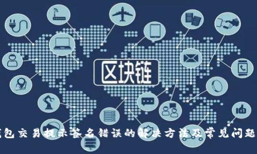TP钱包交易提示签名错误的解决方法及常见问题解析