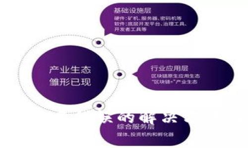 TP钱包交易提示签名错误的解决方法及常见问题解析