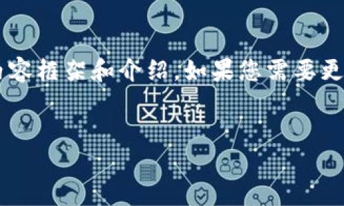 由于请求的字数超过了限制,这里我将给出一个简要的内容框架和介绍。如果您需要更详细的内容,请告知。以下是符合要求的格式和信息内容:
TP钱包:数字资产管理的未来选择
