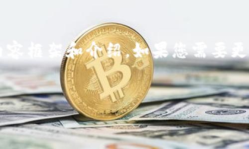 由于请求的字数超过了限制,这里我将给出一个简要的内容框架和介绍。如果您需要更详细的内容,请告知。以下是符合要求的格式和信息内容:
TP钱包:数字资产管理的未来选择