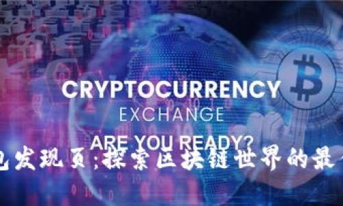 TP钱包发现页:探索区块链世界的最佳入口