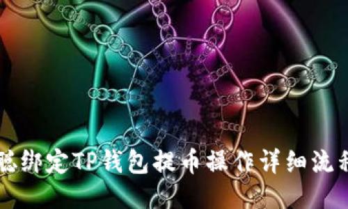 中本聪绑定TP钱包提币操作详细流程指南