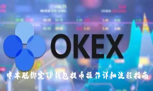中本聪绑定TP钱包提币操作详细流程指南
