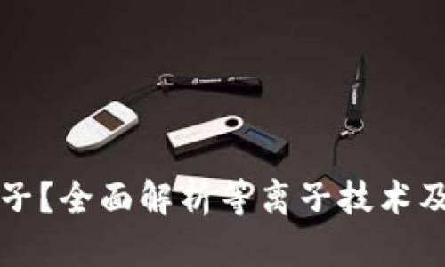 什么是加密货币等离子？全面解析等离子技术及其在区块链中的应用