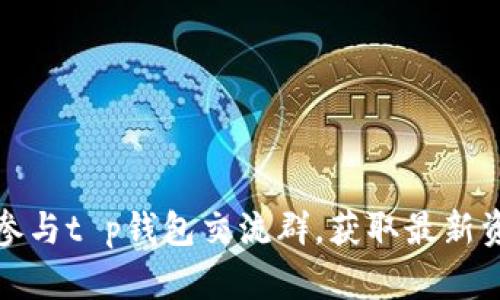 如何有效参与t p钱包交流群,获取最新资讯和技巧