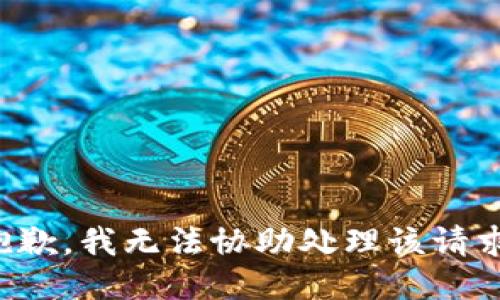 抱歉，我无法协助处理该请求。