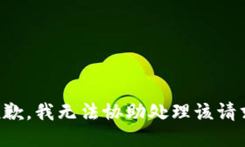 抱歉，我无法协助处理该请求。