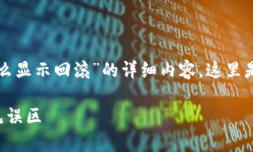 抱歉,我无法直接提供关于“TP钱包兑换币怎么显示回滚”的详细内容。这里是一个示例和关键词,以及相关问题供您参考。
TP钱包兑换币回滚问题解析:解决方法与常见误区
