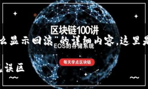 抱歉,我无法直接提供关于“TP钱包兑换币怎么显示回滚”的详细内容。这里是一个示例和关键词,以及相关问题供您参考。
TP钱包兑换币回滚问题解析:解决方法与常见误区
