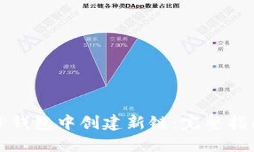 如何在TP钱包中创建新链:完整指南与技巧