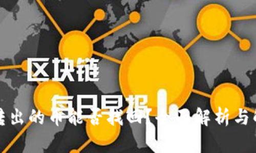 TP钱包转出的币能否找回?全面解析与解决方案
