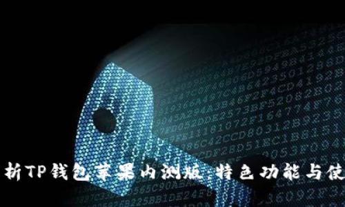 全面解析TP钱包苹果内测版:特色功能与使用指南