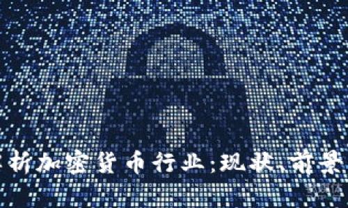 全面解析加密货币行业:现状、前景与影响